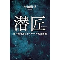 潜匠 遺体引き上げダイバーの見た光景 | 矢田 海里 |本 | 通販 | Amazon