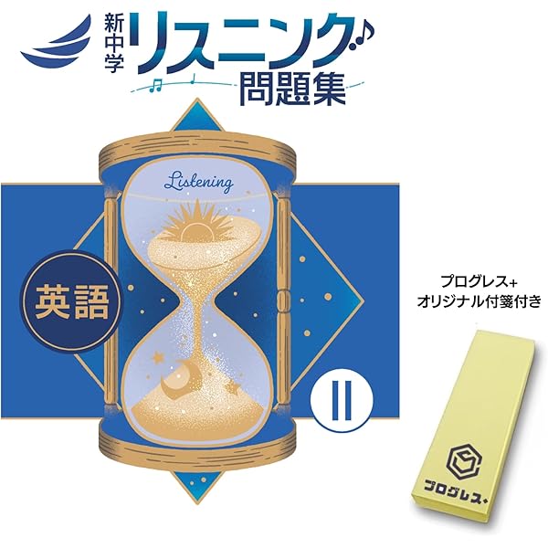 新中学問題集リスニング問題集 中3 2024年改訂版 英語 【プログレス+