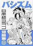 新装版 バシズム 日本橋ヨヲコ短篇集 (KCデラックス)