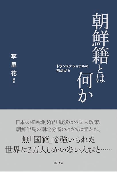 朝鮮籍とは何か トランスナショナルの視点から 李 里花 李 里花 本 通販 Amazon