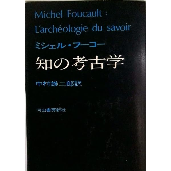エクリチュールと差異 上 (叢書・ウニベルシタス) | ジャック デリダ