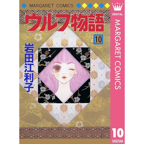 Amazon.co.jp: ウルフ物語 12 (マーガレットコミックスDIGITAL) eBook