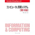 コンピュータと情報システム[第3版] (Information & Computing ex. 48)