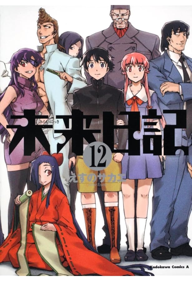 Amazon.co.jp: 未来日記 （11） (角川コミックス・エース 129-18