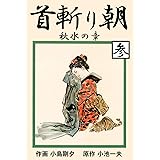 首斬り朝 3　秋水の章 (マンガの金字塔)