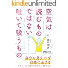 空気は読むものではない。吐いて吸うもの―――自由を見失わず自由に生きる