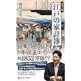 カラー版 江戸の家計簿 (宝島社新書)
