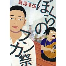 ひらやすみ全巻　ぼくらのフンカ祭等　真造圭伍 漫画セット 71m9pzKmBLL._AC_UL210_SR210,