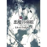 悪魔の羽根 (創元推理文庫)