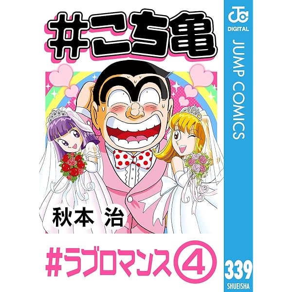 Amazon.co.jp: #こち亀 280 #ラブロマンス‐1 (ジャンプコミックス