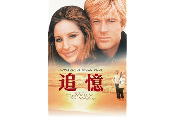 追憶 (字幕版)
