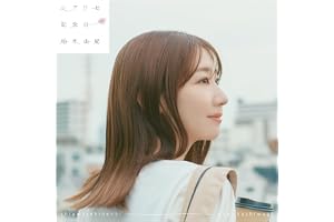 【Amazon.co.jp限定】シアワセ記念日[初回限定盤] - 柏木由紀（メガジャケ付き）
