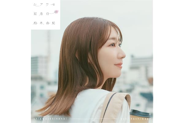 【Amazon.co.jp限定】シアワセ記念日[初回限定盤] - 柏木由紀（メガジャケ付き）