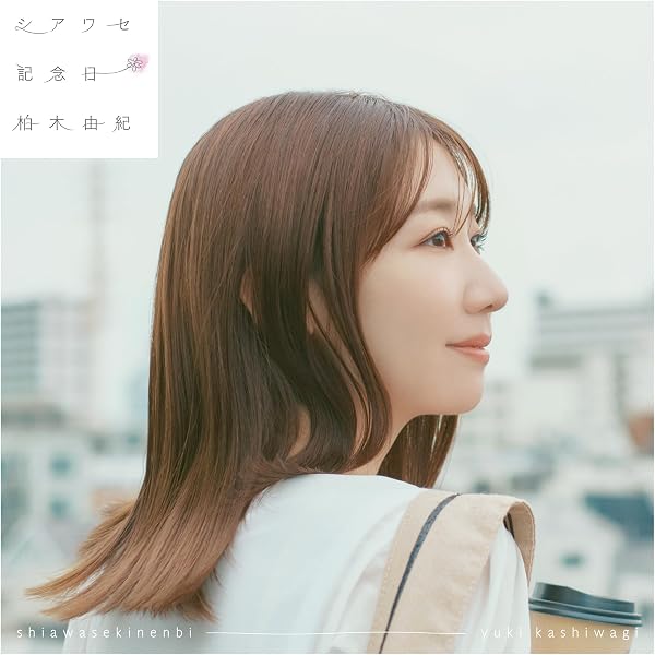 柏木由紀 3rd Tour 寝ても覚めてもゆきりんワールド DVD