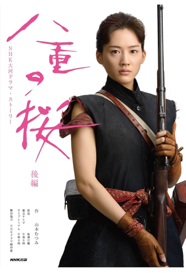 NHK大河ドラマ 「八重の桜」続・完全読本 (NIKKO MOOK) |本 | 通販