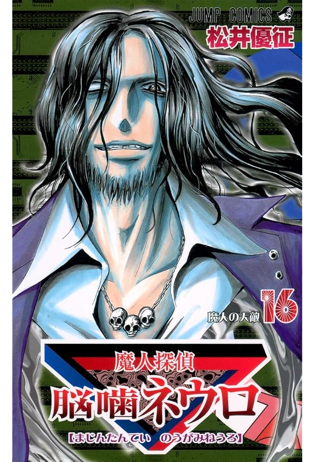 魔人探偵脳噛ネウロ 18 (ジャンプコミックス) | 松井 優征 |本 | 通販