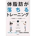 1日10分〈クイック→スロー〉で自在に肉体改造 体脂肪が落ちるトレーニング (カラダをつくる本シリーズ)