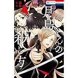 月島くんの殺し方 4 (花とゆめコミックス)
