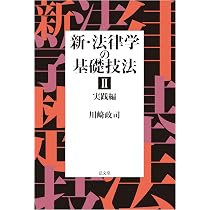 新・法律学の基礎技法Ⅰ 基礎・理論編 | 川﨑 政司 |本 | 通販 | Amazon