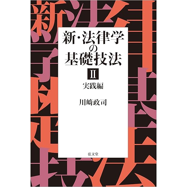 新・法律学の基礎技法Ⅰ 基礎・理論編 | 川﨑 政司 |本 | 通販 | Amazon