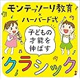 モンテッソーリ教育×ハーバード式 子どもの才能を伸ばすクラシック (2CD)