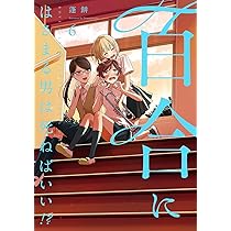 Amazon.co.jp: 百合にはさまる男は死ねばいい!? (7) (バーズコミックス 