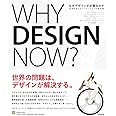なぜデザインが必要なのか――世界を変えるイノベーションの最前線