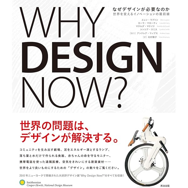 世界を変えるデザイン――ものづくりには夢がある | シンシア スミス