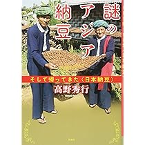 Amazon.co.jp: 謎のアジア納豆: そして帰ってきた〈日本納豆〉 : 秀行