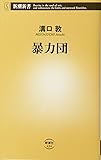 暴力団 (新潮新書)