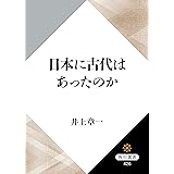 日本に古代はあったのか (角川選書)