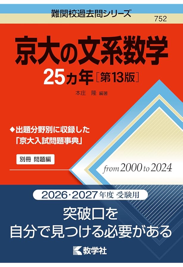 京大の文系数学25カ年［第12版］ (難関校過去問シリーズ) | 教学社編集