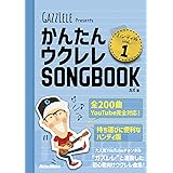 かんたんウクレレSONGBOOK ハンディ版 VOL.1 (リットーミュージック) (GAZZLELE Presents)