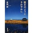 朝日のようにさわやかに (新潮文庫)