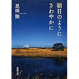 朝日のようにさわやかに (新潮文庫)