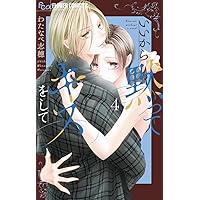 いいから黙ってキスをして (4) (フラワーコミックス α