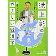 池上彰のやさしい経済学 2