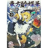 Amazon.co.jp: 東方酔蝶華 ~ロータスイーター達の酔醒 1 (角川