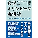 数学オリンピック幾何への挑戦　ユークリッド幾何学をめぐる船旅