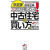 ［決定版］プロだけが知っている！　中古住宅の買い方と売り方