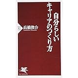 自分らしいキャリアのつくり方 (PHP新書 620)