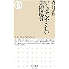 いちばんやさしい美術鑑賞 (ちくま新書)