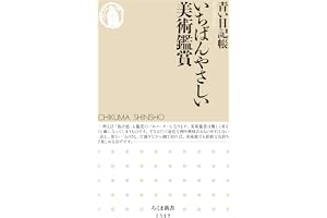 いちばんやさしい美術鑑賞 (ちくま新書)