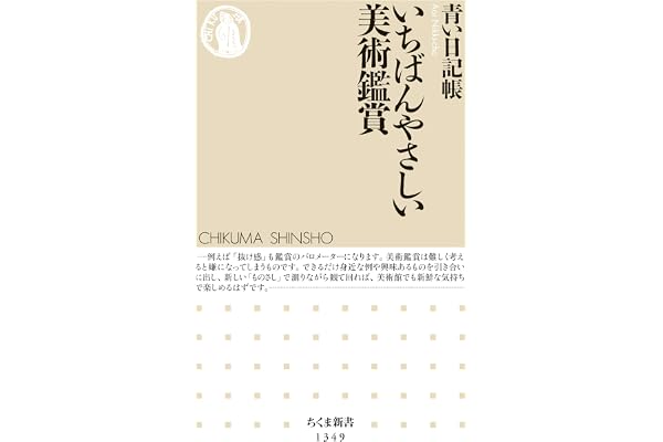 いちばんやさしい美術鑑賞 (ちくま新書)