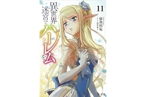 異世界迷宮でハーレムを 11 (ヒーロー文庫)