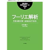 フーリエ解析 (理工系の数学入門コース 新装版)