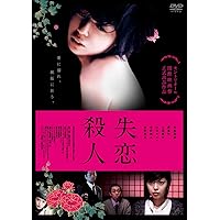 失恋殺人 [DVD]