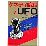 ケネディ暗殺とUFO―極秘文書のクーパー証言書全文収録 (たま出版・UFOシリーズ)
