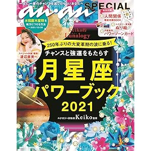 anan SPECIAL チャンスと強運をもたらす月星座パワーブック2021 (マガジンハウスムック ananSPECI…