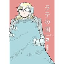 タテの国 reboot 1 | 田中空 |本 | 通販 | Amazon